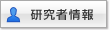 研究者情報