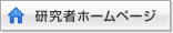 研究者ホームページ