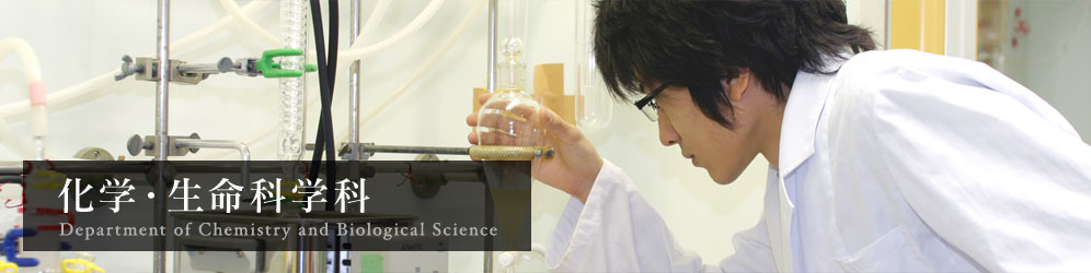 化学・生命科学科