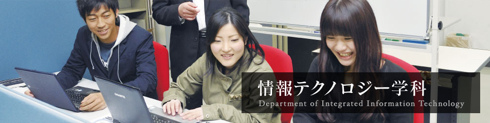 情報テクノロジー学科