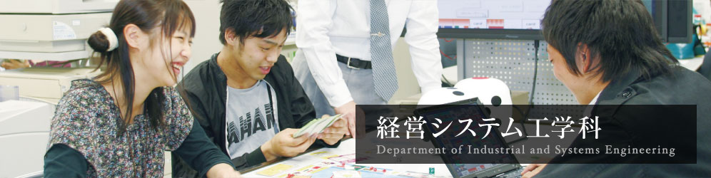 経営システム工学科