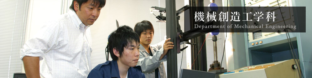 機械創造工学科